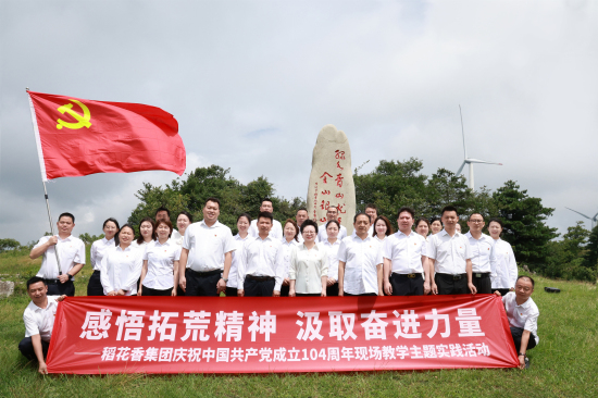 以學促干慶“七一” 稻花香集團黨委主題實踐走進百里荒