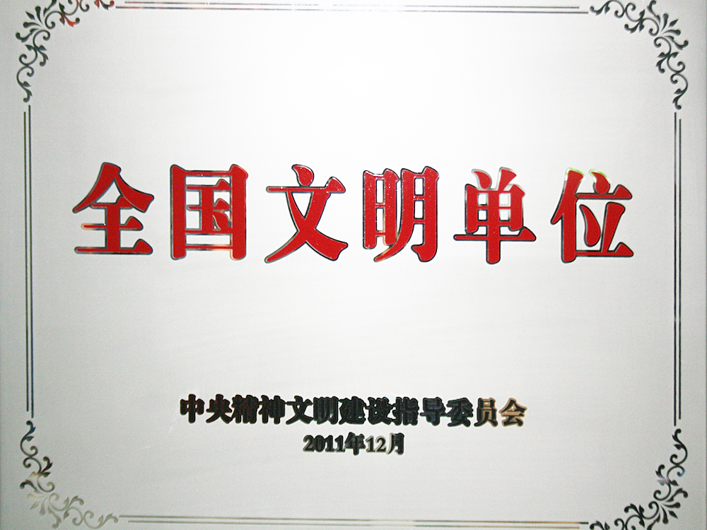 2011年12月，稻花香集團(tuán)被中央精神文明建設(shè)指導(dǎo)委員會授予“全國文明單位”