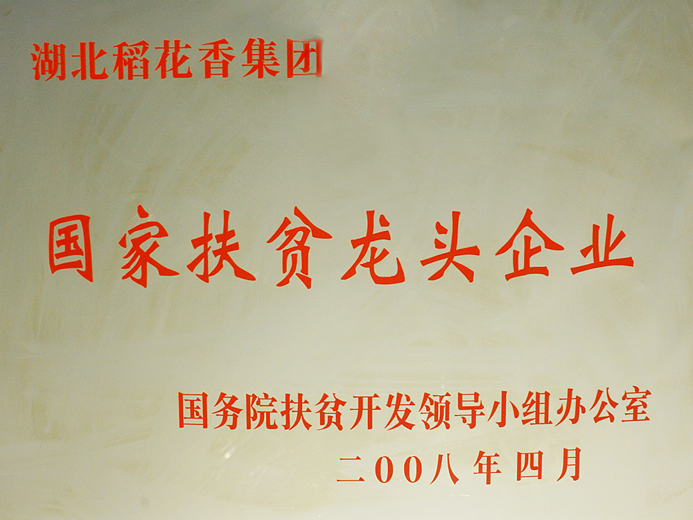 2008年4月，稻花香集團(tuán)被國務(wù)院扶貧開發(fā)辦授予“國家扶貧龍頭企業(yè)”
